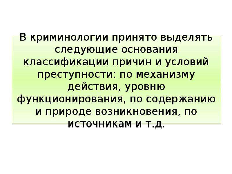 Понятие причин. Классификация причин и условий преступности. Основания классификации причин преступности. Оснвоания классификаций причин преступности. Основания для классификации причин и условий преступности.