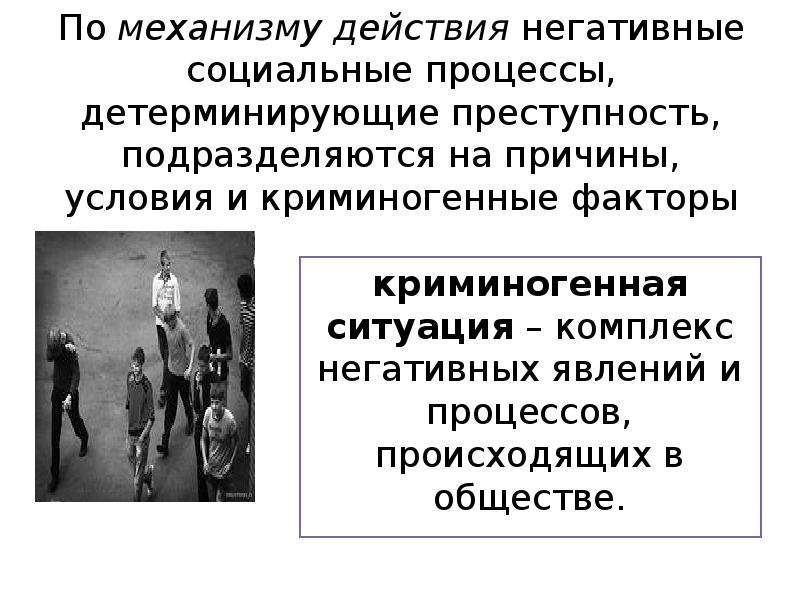 Явления преступности в криминологии. Факторы детерминирующие преступность. Криминогенные факторы, причины и условия. Криминогенные факторы преступности. Факторы совершения преступления.