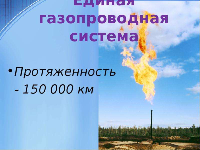 Единая газопроводная система Протяженность - 150 000 км