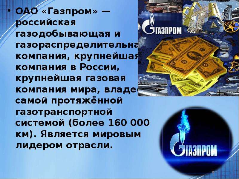 ОАО «Газпром» — российская газодобывающая и газораспределительная компания, крупнейшая компания в Ро