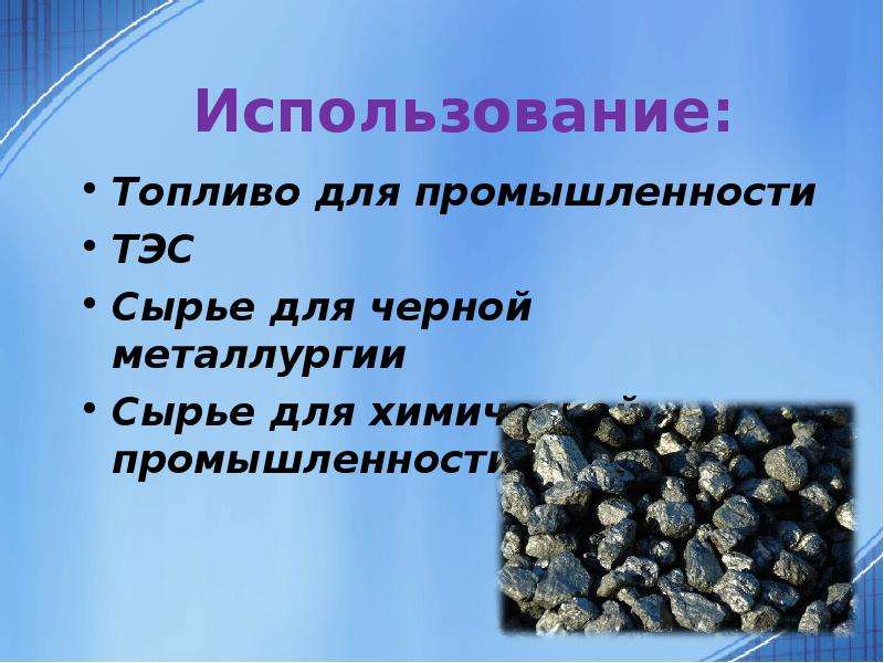Использование: Топливо для промышленности ТЭС Сырье для черной металлургии Сырье для химической пром