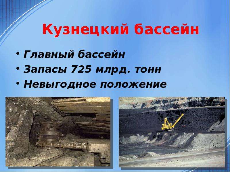 Кузнецкий бассейн Главный бассейн Запасы 725 млрд. тонн Невыгодное положение