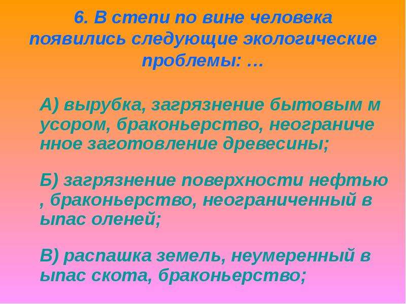 Следующий окружающее. Для растений степи характерны. Характерный признак зоны степей это. Экологические проблемы Степной зоны по вине человека. Характерные признаки степи.