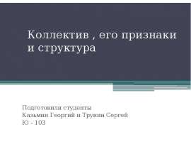 Коллектив , его признаки и структура Подготовили студенты Казьмин Георгий и Трунин Сергей Ю - 103