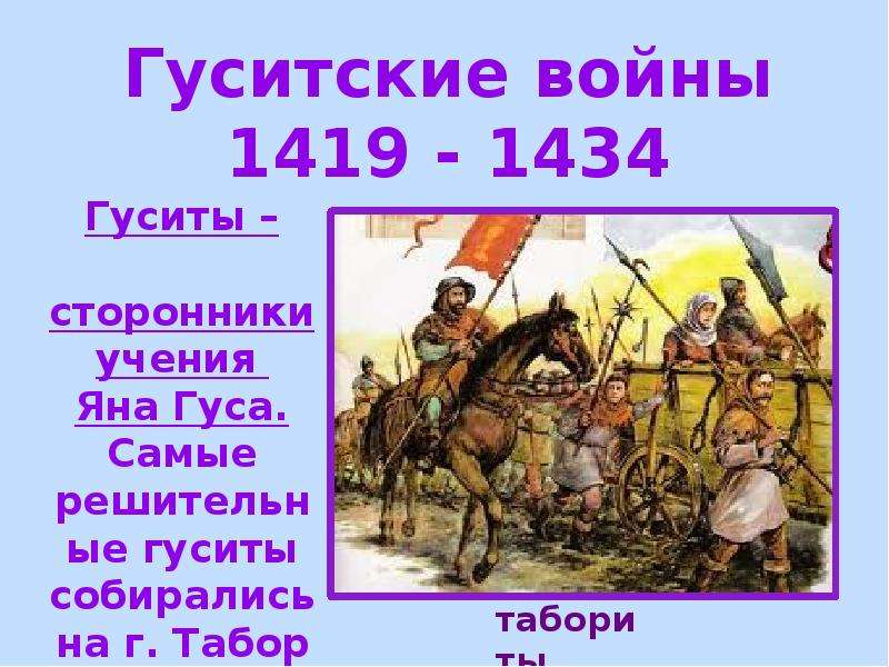 С каким событием связано слово гуситы. Гуситские войны в 15 веке. Гуситские войны картинки. Гуситские войны в Чехии. Гуситские войны кратко.