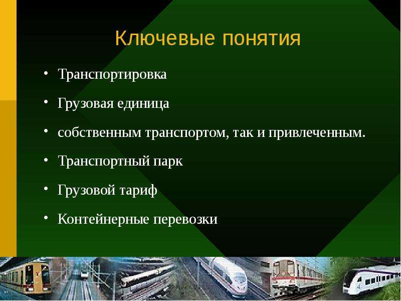 Понятие транспортной. Концепции транспортной логистики. Понятие транспорта. Транспортная логистика презентация. Понятие транспортировки.