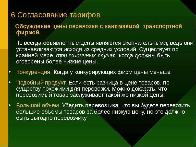 6 согласований. Согласование тарифов. Цена является окончательной. Обсуждение стоимости. Согласование с перевозчиком.