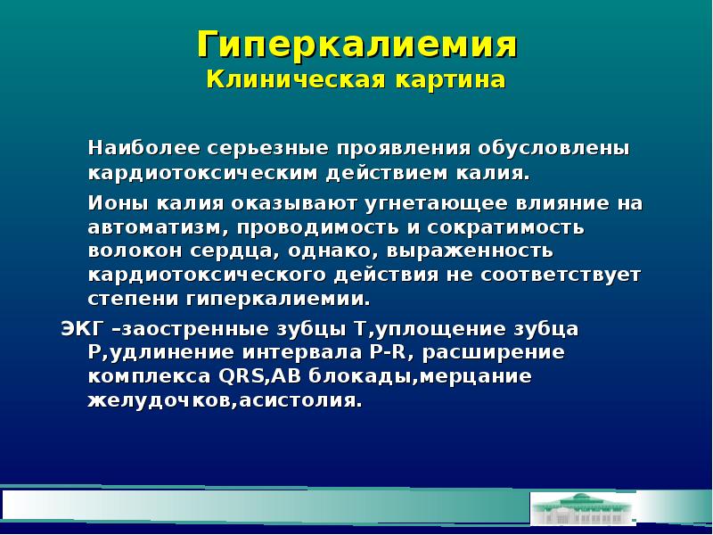 Калий токсичен. Гиперкалиемия влияние на сердце. Гиперкалиемия клинические проявления. Клинически гиперкалиемия проявляется. Клинические симптомы гиперкалиемии.