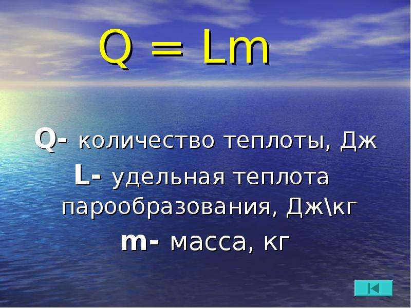 Q lm. Количество теплоты LM. Количество теплоты q l m. Q LM формула.