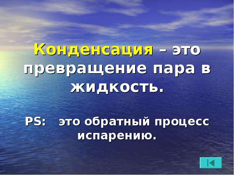 Превращается в пар. Превращение пара в жидкость. Процесс превращения пара в жидкость. Процесс обратный испарению. Как называется процесс превращения водяного пара в жидкость.