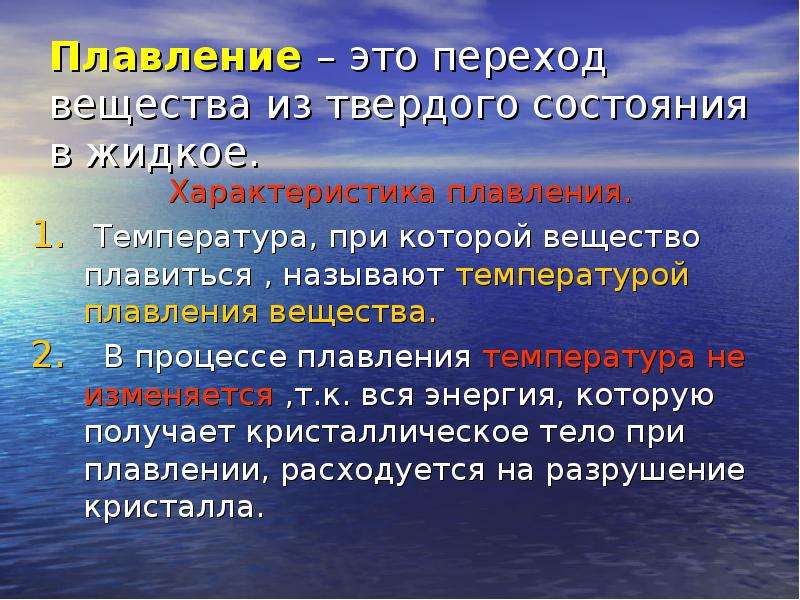 Переход из твердого состояния в жидкое называется. Особенности процесса плавления. Внешние признаки плавления. Процесс плавления вещества. Характеристики плавления.