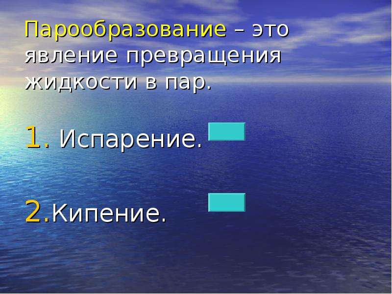 Тепловые явления изменение агрегатных состояний вещества. Явление парообразования. Явление превращения жидкости в пар. Нельзя превратить в жидкость.