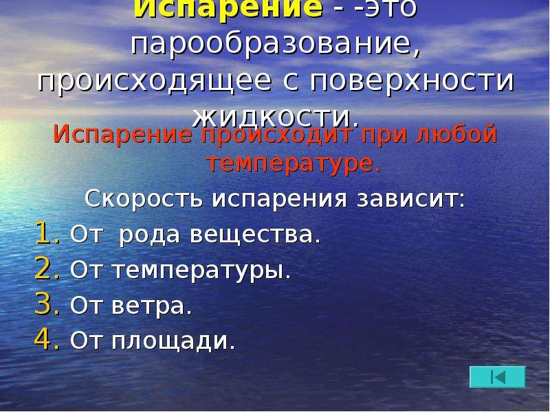 При любой температуре. Испарение жидкости происходит при любой температуре. Парообразование происходящее с поверхности жидкости. Испарение происходит при любой. Испарение парообразование происходящее с поверхностью жидкости.