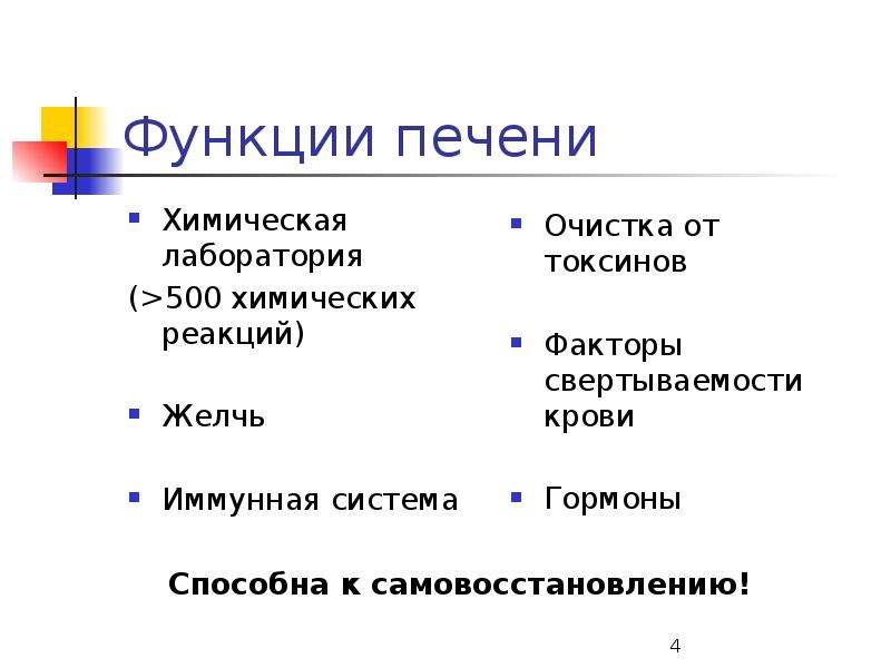 Четыре функции печени. Функции печени. Функции печени 4 класс. Функции печени кратко. Опишите основные функции печени..