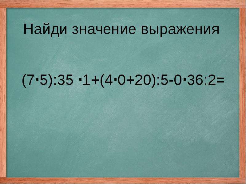 Найдите значение выражения 36 х7у5 3 х22у15. (7*5):35*1+(4*0+20):5-0*36:2. (7•5):35•1+(4•+20)=. (7*5):35*1+(4*0+20):5-0*36:2=Решение примера. (7•5):35•1+(4•+20)= Как сгруппировать.