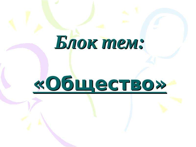 Презентация на тему общество 3 класс