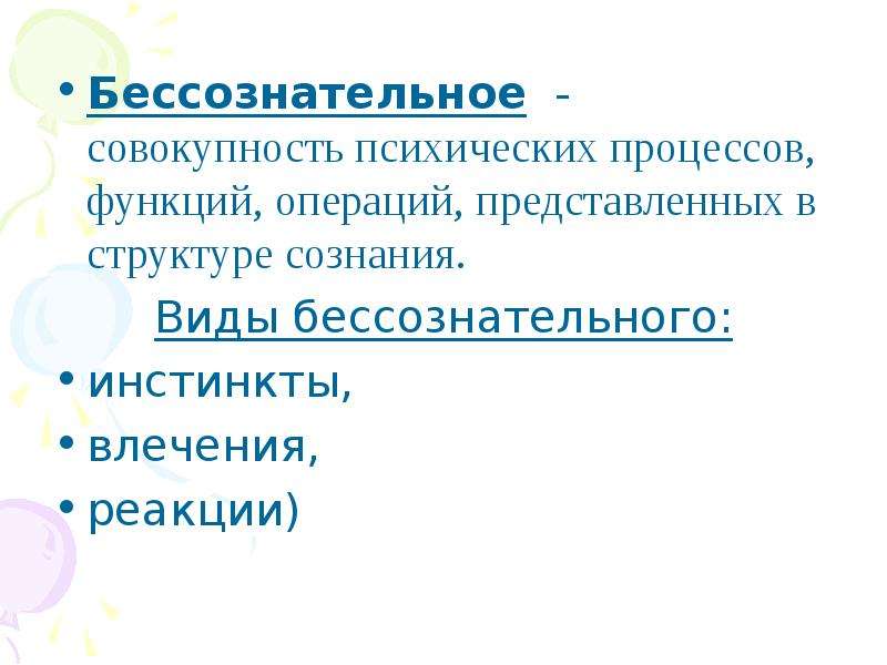 Совокупность психических. Виды бессознательного. Бессознательное психические процессы. Виды бессознательных процессов таблица. Виды бессознательных процессов.