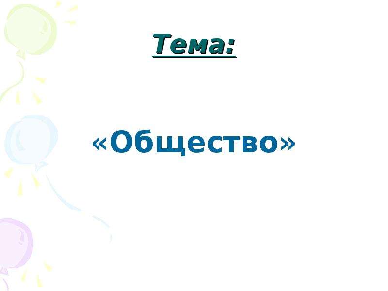 Блок тем. Темы рефератов по обществознанию 11 класс.