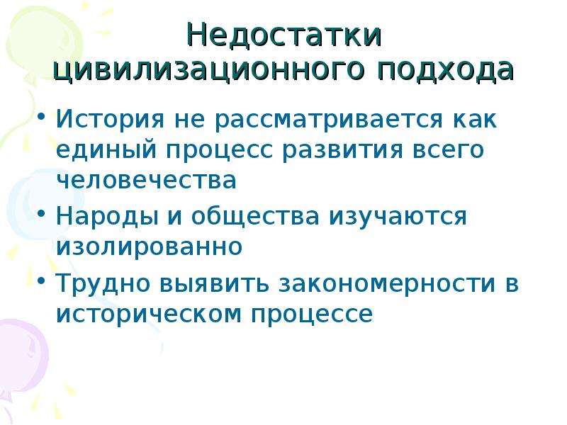 Недостатки цивилизационного подхода. Достоинства цивилизационного подхода. Преимущества цивилизационного подхода. Плюсы и минусы цивилизационного подхода.