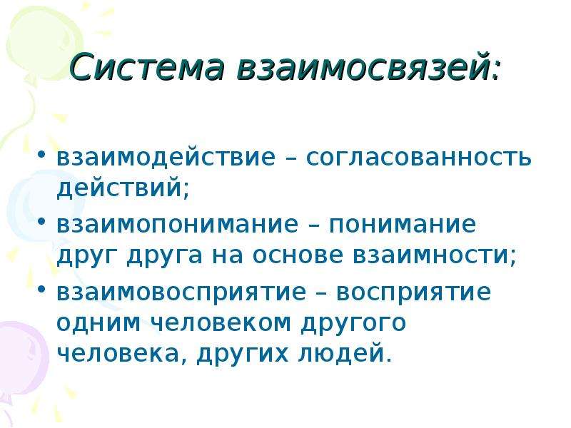 Система взаимоотношений. Согласованность действий. Взаимопонимание взаимовосприятие взаимодействие. Понимание и взаимопонимание Обществознание. Понимание друг друга.