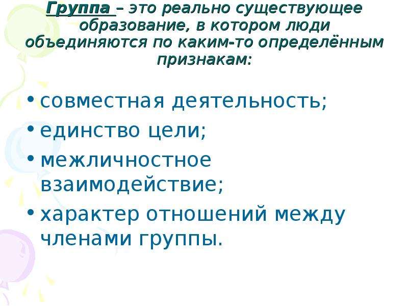 Совместный признак. По каким критериям люди объединяются в группы. Есть группы в которую ребята объединяется чтобы просто ....