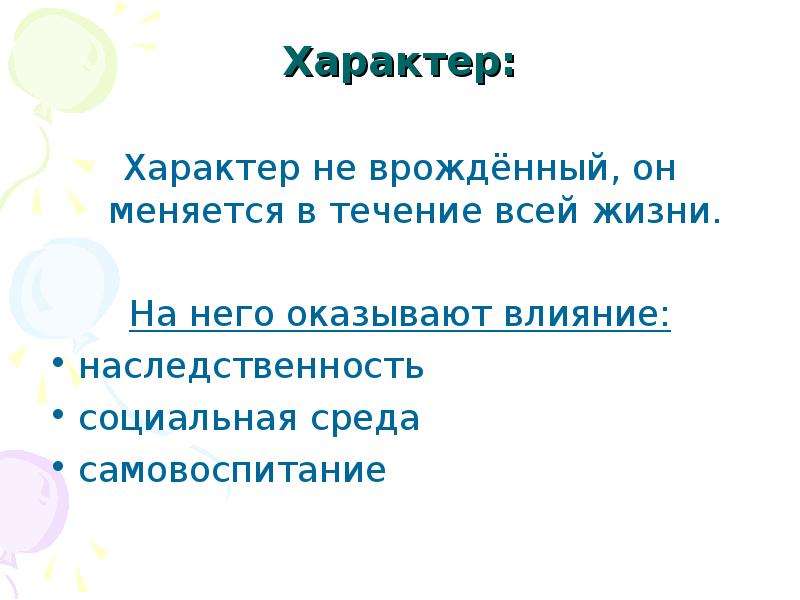 Характер это наследственность или воспитание проект