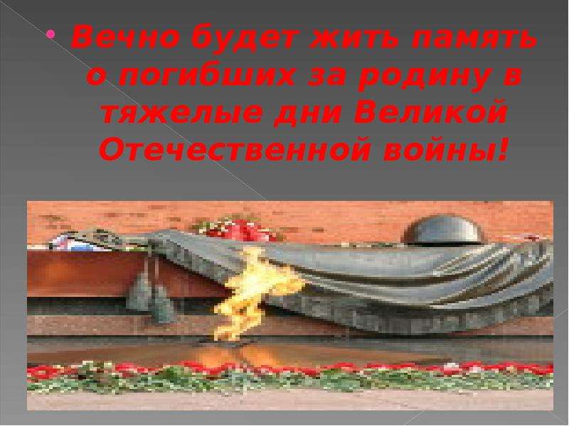 Память погибшим в великой отечественной войне картинки