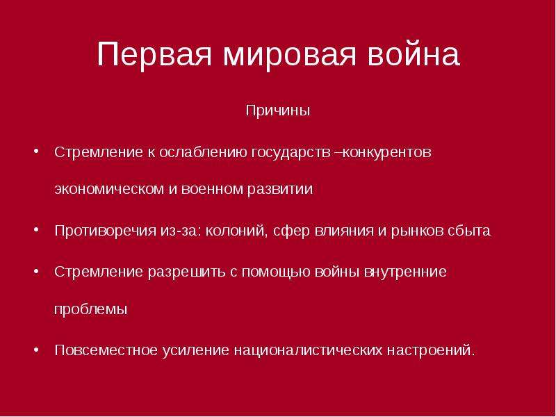 Причины второй мировой. Причины и повод первой мировой войны. Причины начала 1 мировой войны. Причины первой мировой войны. Причины и предпосылки первой мировой войны.