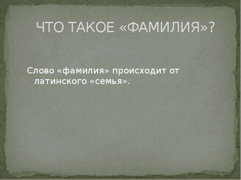 Откуда слово фамилия. Фамилия. Фами. Что означает слово фамилия. Слова произошедшие от фамилий.