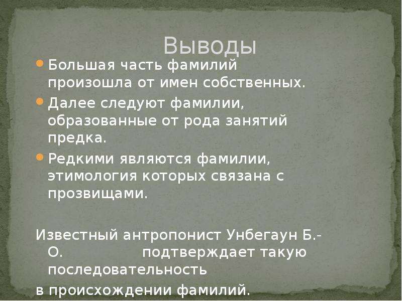 Крупные выводы. Фамилии которые произошли от имени. Фамилии которые произошли от профессий. Фамилии образованные от имен собственных. Фамилии которые произошли от названия церквей.