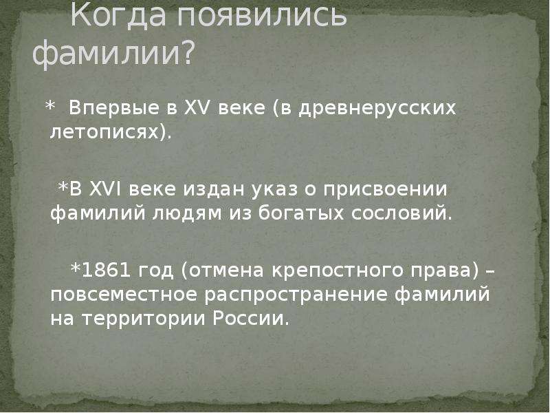 В каком веке появилась. Когда появились фамилии. Фамилии на Руси. Когда появились фамилии в России. Появление фамилий на Руси.