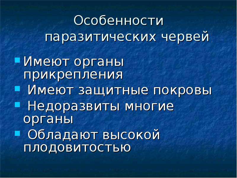 Органы прикрепления паразитов. Защитный Покров. Плодовитость ленточных червей. Органы прикрепления плодовитость защитная оболочка. Наличие органов прикрепления и защитных покровов тела.