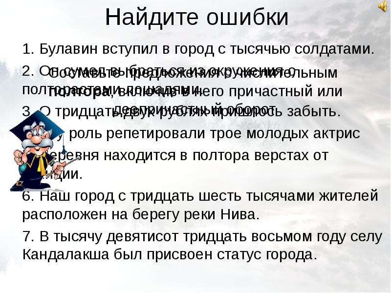 Ошибка в употреблении числительного. Предложения с числительным полтора. Предложения с числительными полтора и полтораста. 2 Словосочетания с числительными полтора и полтораста. Предложения с ошибками в числительных.