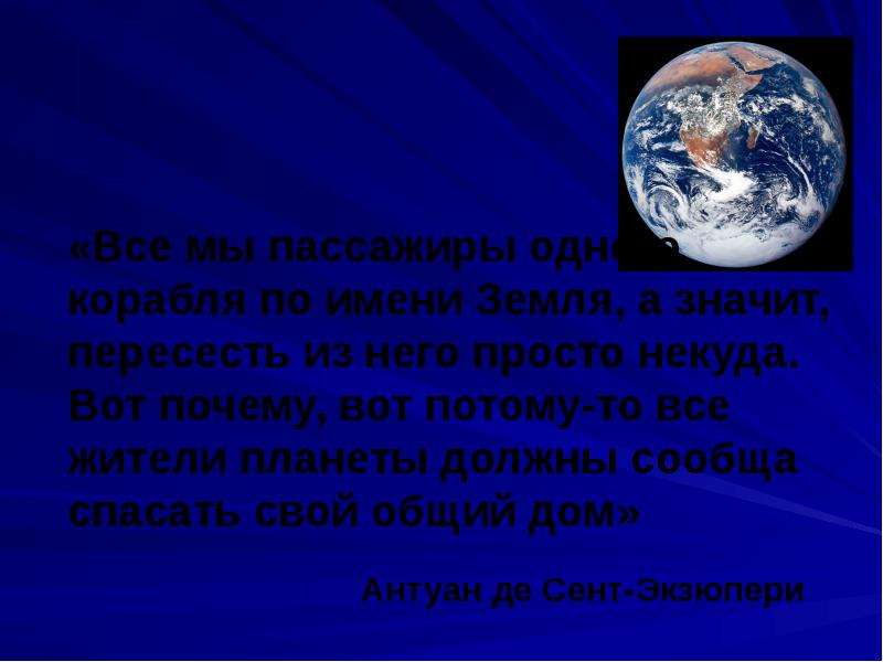 Планета земля для презентации. Все мы пассажиры одного корабля по имени земля. "Спасем планету земля" презентация. На всех одна Планета по имени земля презентация.