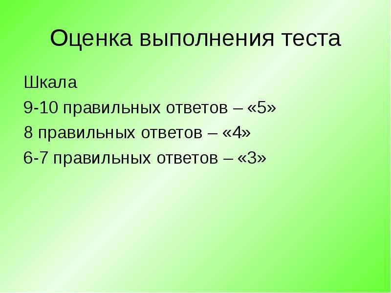 Шкала 9. Оценка выполнения теста. Обобщающее повторение фонетики, графики, орфоэпии, орфографии. Фонетика и орфография презентация POWERPOINT.