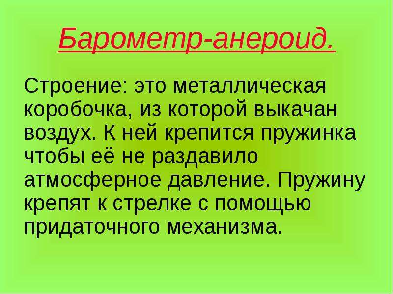 Барометр анероид презентация по физике