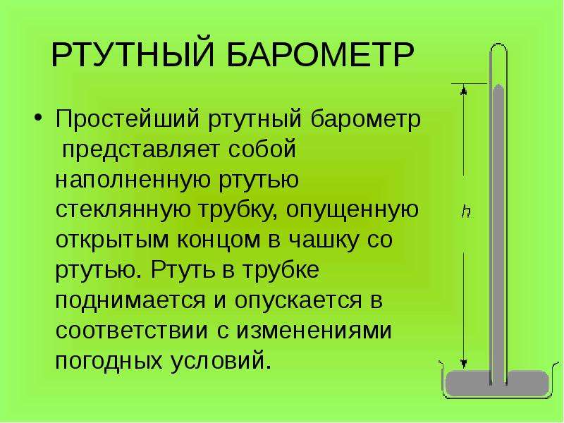 Сколько ртути в барометре. Ртутный барометр и барометр анероид. Устройство ртутного барометра. Ртутный барометр схема. Ртутный барометр анероид.