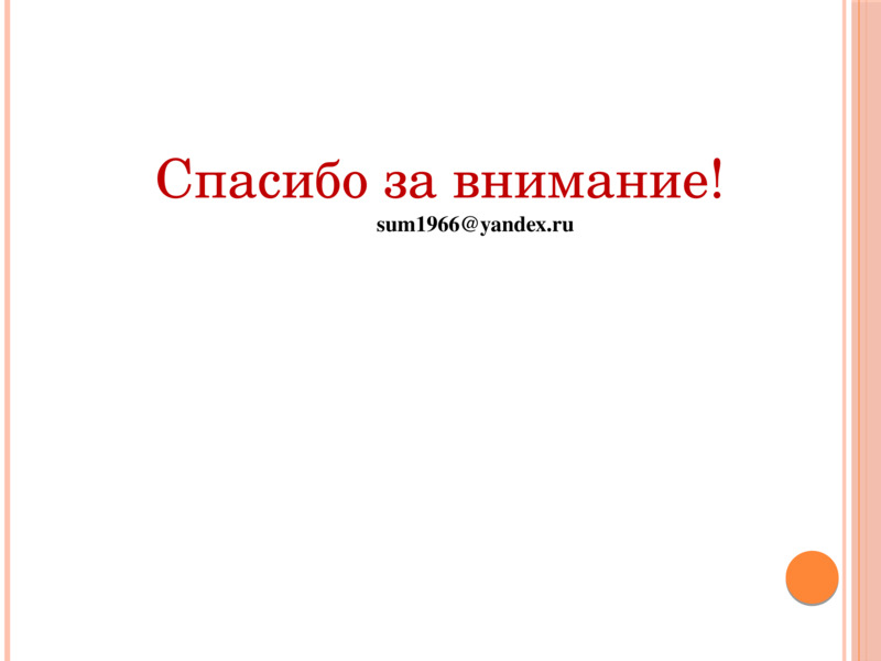   Спасибо за внимание!  sum1966@yandex.ru  