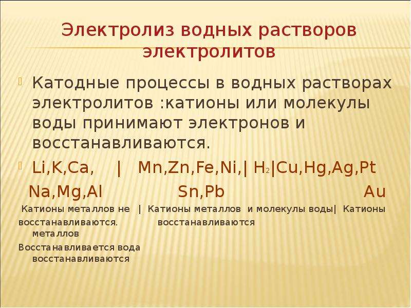 Составить электролиз раствора. Электролиз водного раствора. Электролиз растворов и расплавов электролитов. Электролиз растворов электролитов. Катодные процессы в водных растворах электролитов.