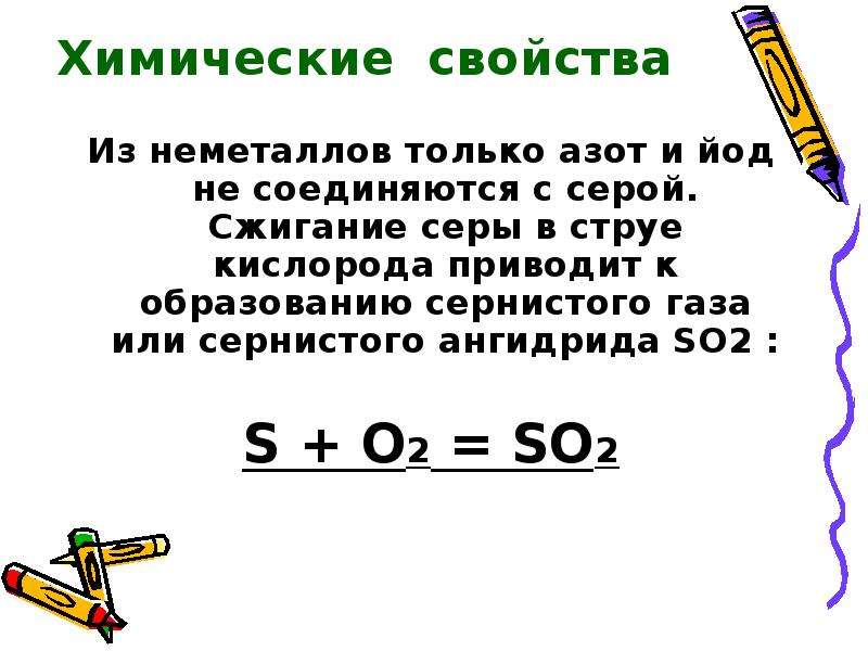 Серу сожгли в кислороде реакция. Йод и сернистый ГАЗ. Сера и йод. Сжигание серы. Сера химические свойства с неметаллами.