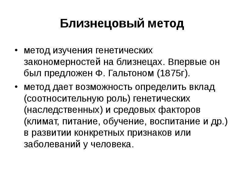 Сущность близнецового метода. Близнецовый метод в генетическом анализе.. Возможности Близнецового метода. Близнецовый метод возможности. Близнецовый метод в исследовании способностей.