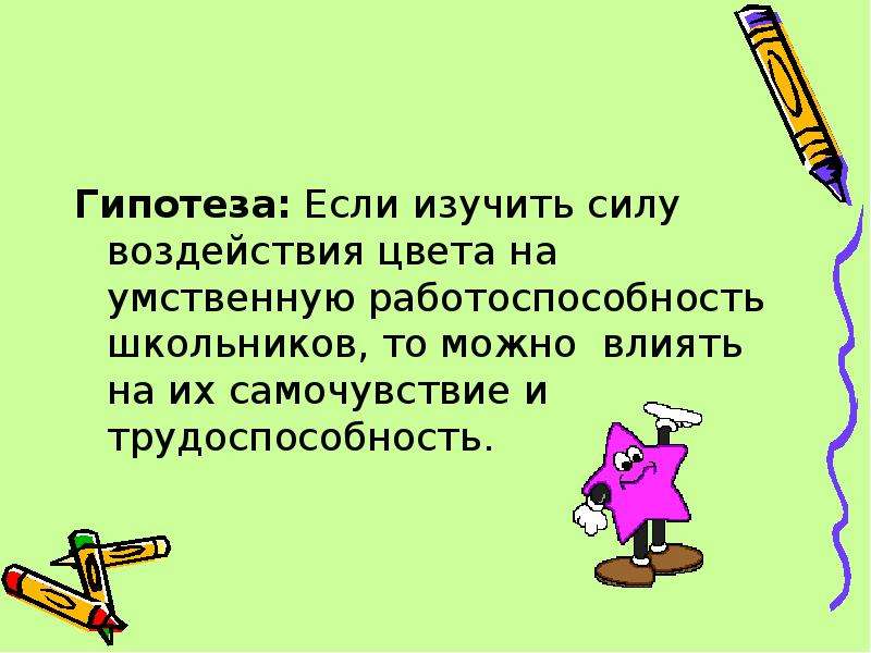 Ели выучила. Влияние основных цветов на работоспособность школьников. Презентация влияние цвета на работоспособность школьников. Гипотеза внимание школьников. Цвет для умственной работоспособности.