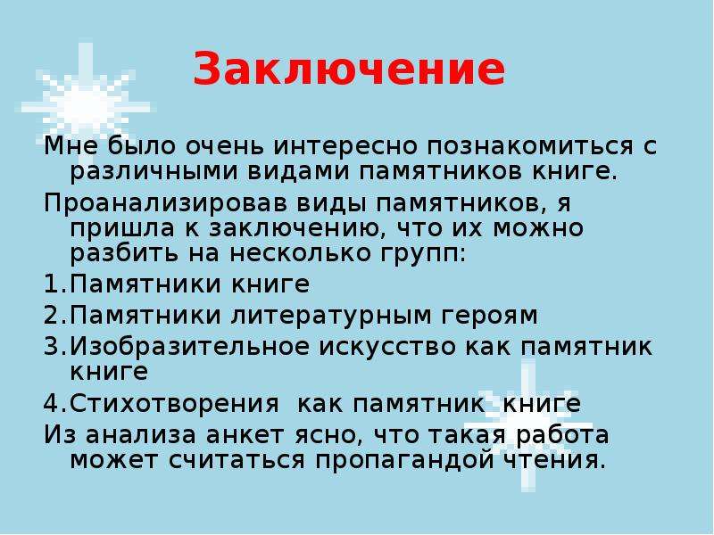 Прийти к выводу. Вывод о памятниках. Заключение о памятниках. Вывод по памятникам. Презентация про памятники заключение.