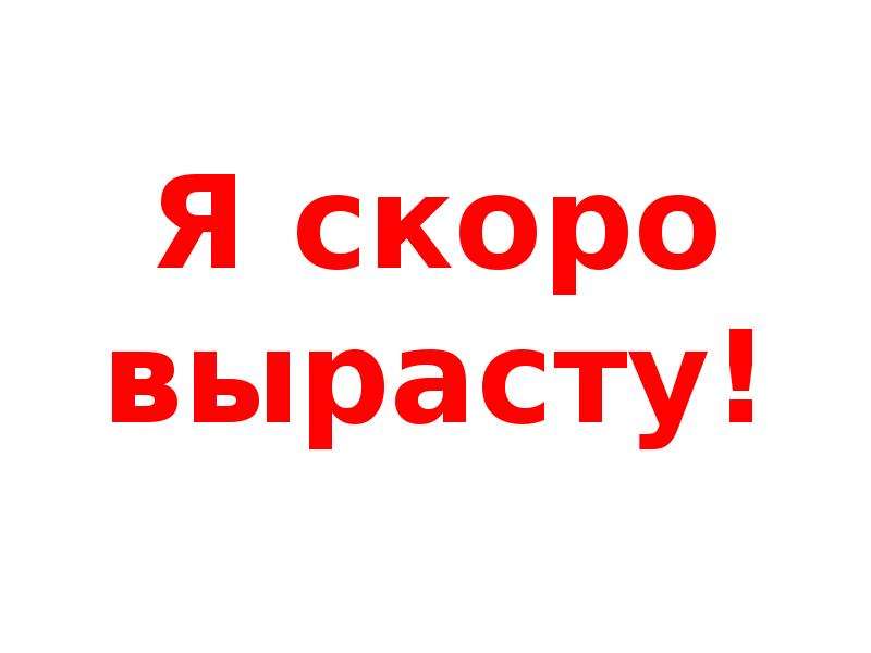 Скоро вырасту. Я скоро вырасту. Скоро вырастет. Вырасту. Чтобы поскорее окреп картинки.