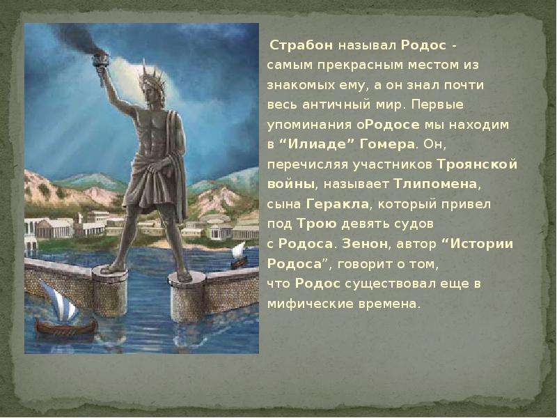 Описание света. Страбон семь чудес света. Интересные факты о городе Родос кратко 4 класс. Рассказ о городе Родос и интересные факты о нём. Сообщение о городе Родос самое главное.