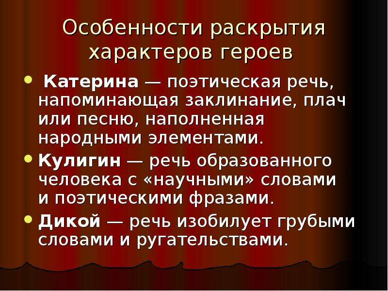 Характеристика героев гроза. Народно поэтическая речь. Особенности раскрытия характера героев гроза. Особенности раскрытия характеров героев в пьесе гроза. Речевая характеристика героев драмы гроза.