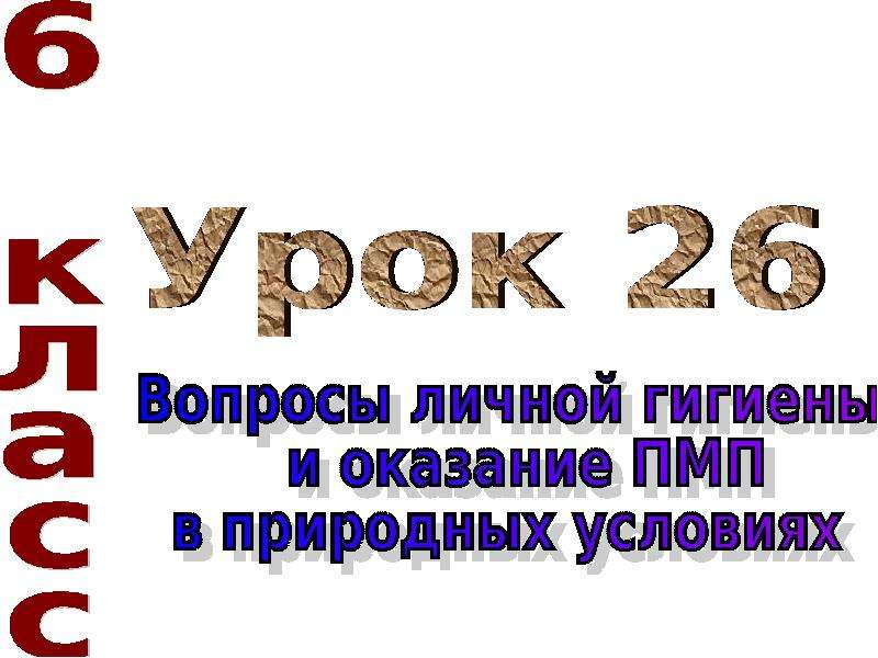 Личная гигиена и оказание первой помощи в природных условиях 6 класс обж презентация