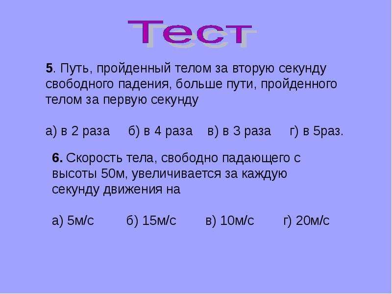 Какой путь пройдет свободно падает. Путь пройденный телом за вторую секунду. Путь свободно падающего тела. Путь пройденный свободно падающим телом. Путь тела за первую секунду.