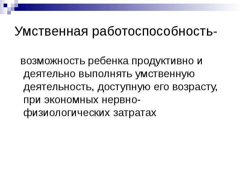 Работоспособность дошкольника презентация