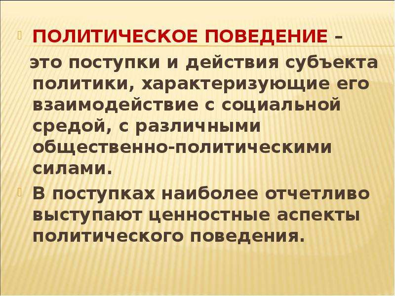 Доклад политика. Политическое поведение. Политическое поведение это поступки и действия. Поступки и действия субъекта политики характеризующие. Политич поведение это.